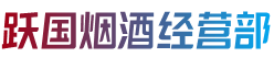 凉山冕宁县烟酒回收:茅台酒,老酒,洋酒,虫草,烟酒,凉山冕宁县跃国烟酒经营部
